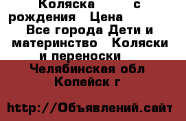 Коляска APRICA с рождения › Цена ­ 7 500 - Все города Дети и материнство » Коляски и переноски   . Челябинская обл.,Копейск г.